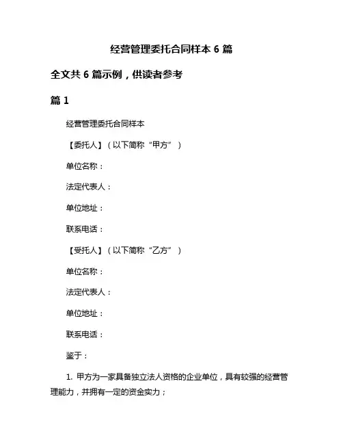 经营管理委托合同样本6篇