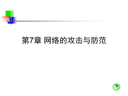 第7章 网络的攻击与防范.ppt