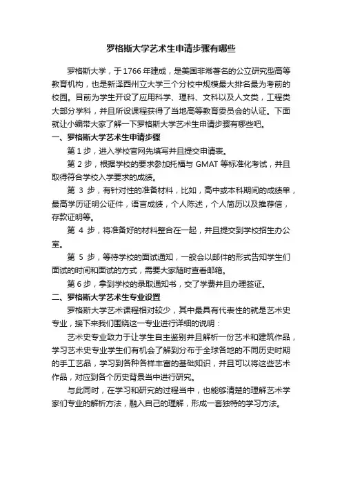 罗格斯大学艺术生申请步骤有哪些