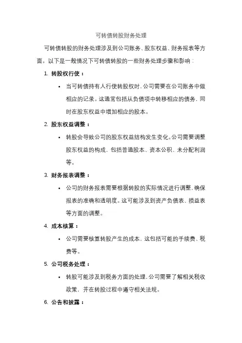 可转债转股财务处理