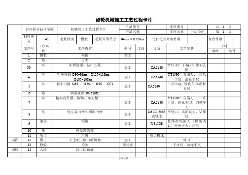 齿轮加工工艺卡