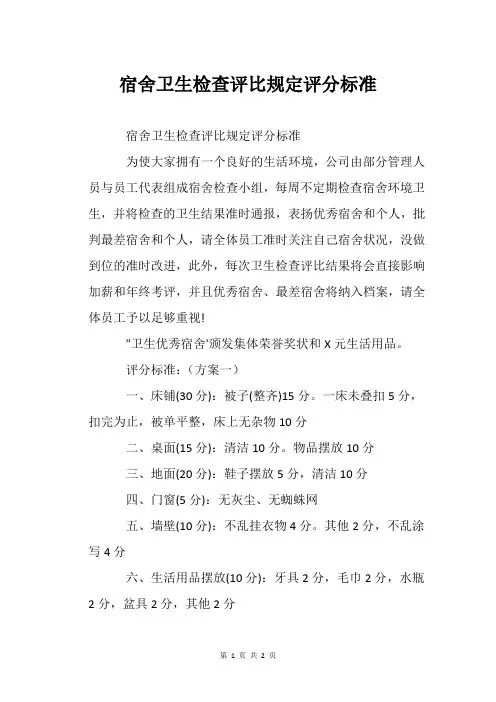 宿舍卫生检查评比规定评分标准