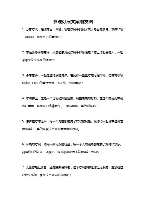 参观灯展文案朋友圈