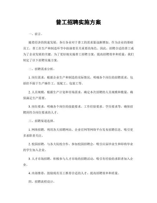 普工招聘实施方案