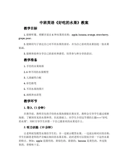 中班英语《好吃的水果》教案