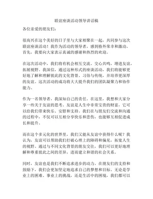 联谊座谈活动领导讲话稿