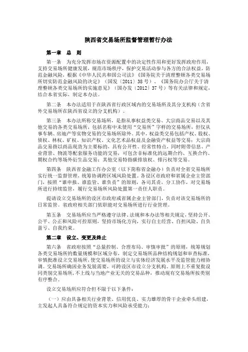 陕西省交易场所监督管理暂行办法