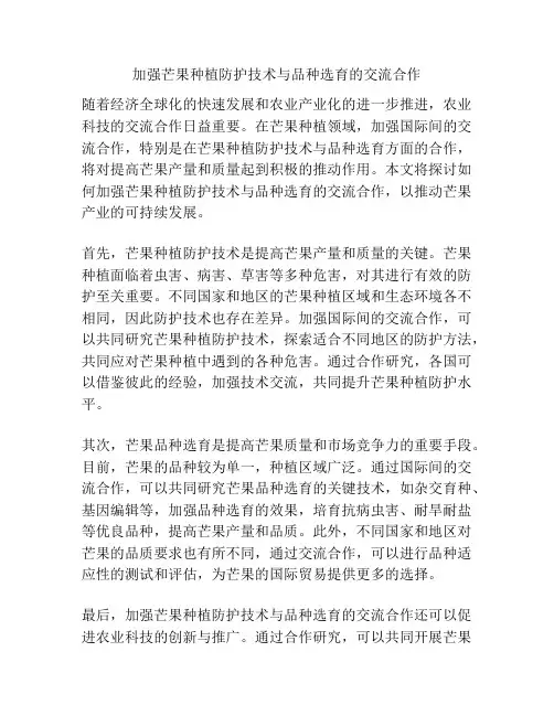 加强芒果种植防护技术与品种选育的交流合作