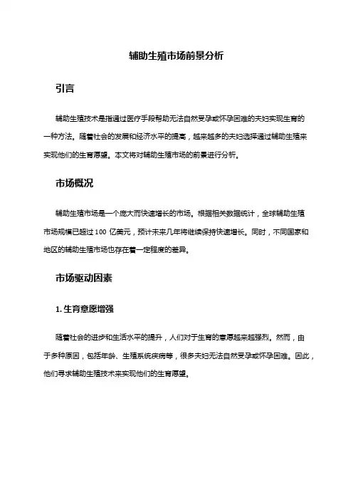 2024年辅助生殖市场前景分析