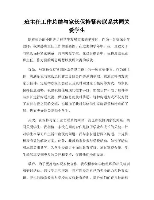 班主任工作总结与家长保持紧密联系共同关爱学生