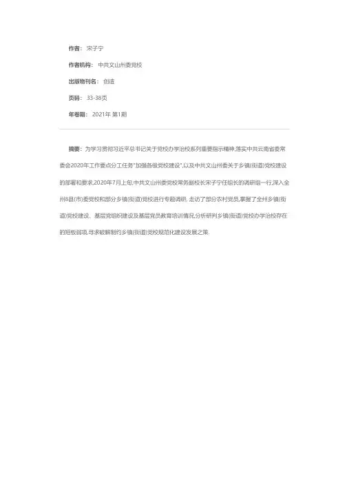 文山州乡镇(街道)党校建设运行情况调研报告