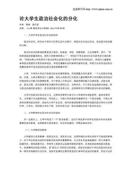 论大学生政治社会化的分化