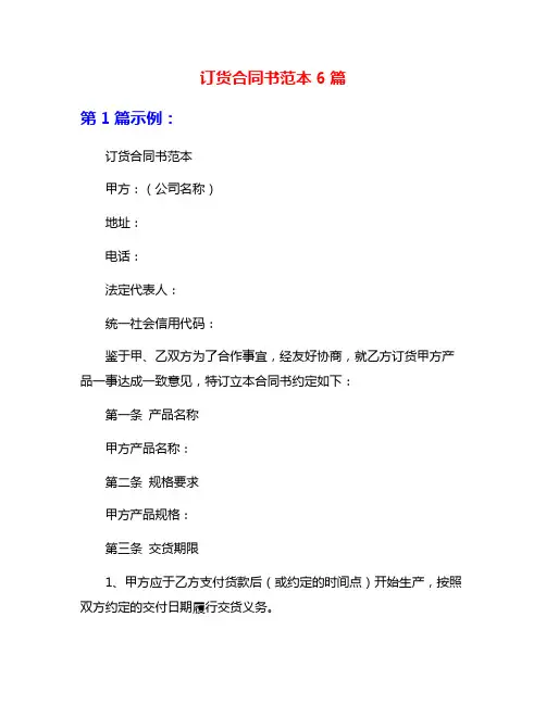 订货合同书范本6篇