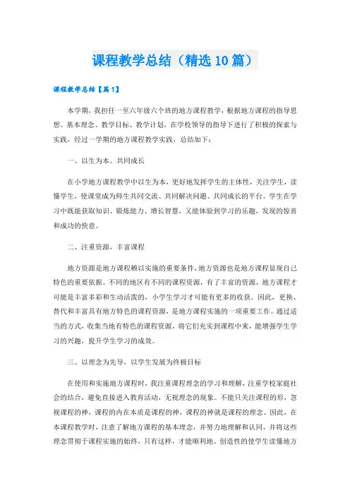 课程教学总结(精选10篇)