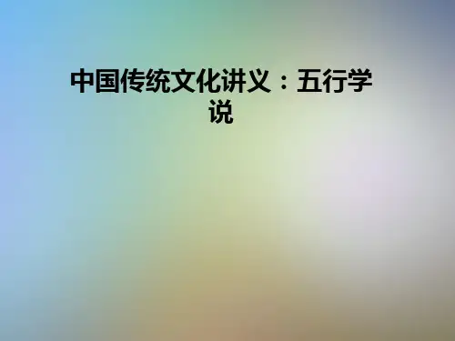 中国传统文化讲义：五行学说