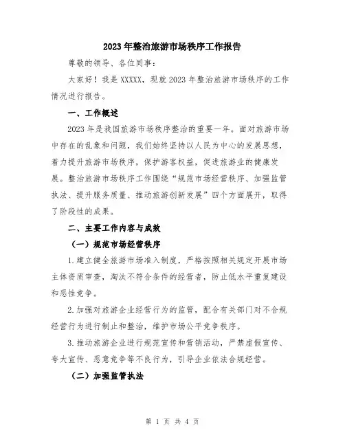2023年整治旅游市场秩序工作报告