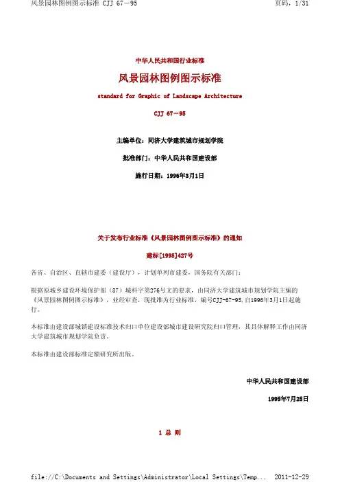 CJJ67－95风景园林图例图示标准