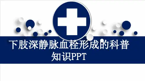 下肢深静脉血栓形成的科普知识PPT