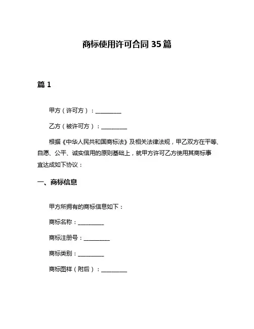 商标使用许可合同35篇