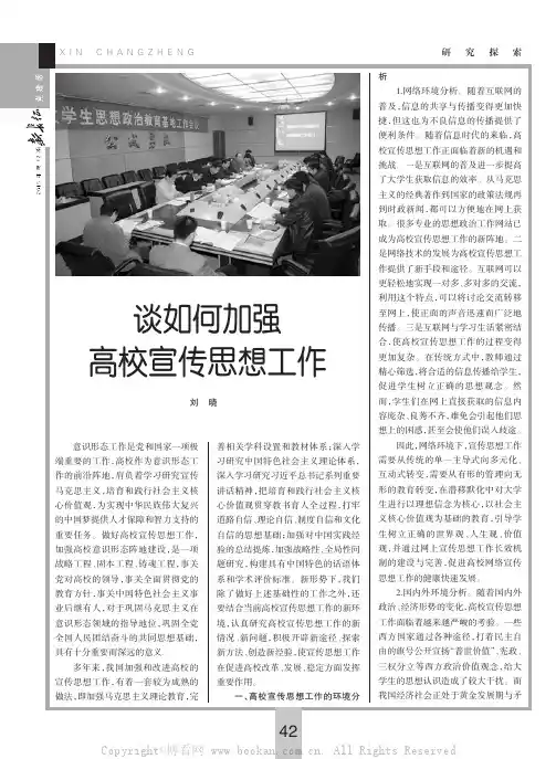 谈如何加强高校宣传思想工作