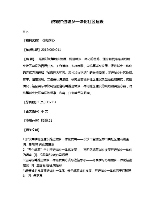 统筹推进城乡一体化社区建设