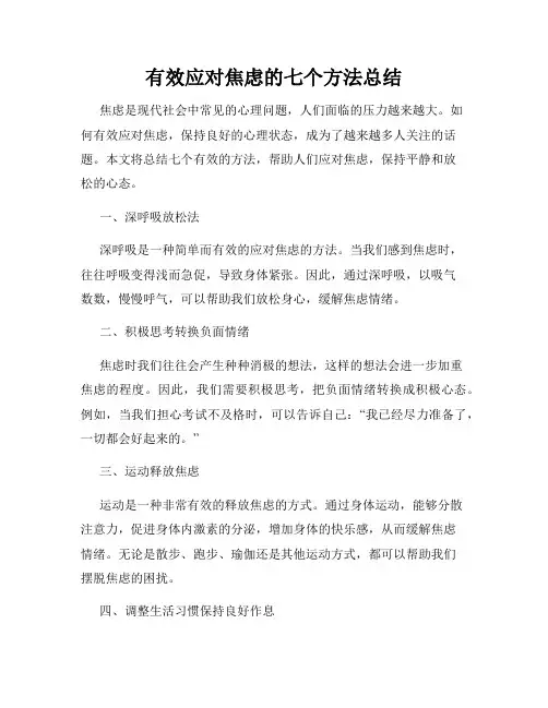 有效应对焦虑的七个方法总结