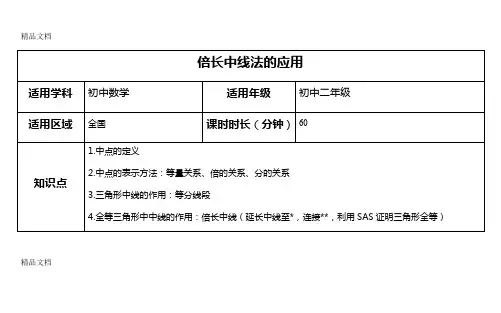 最新倍长中线法的应用教案