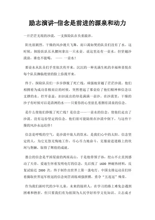 励志演讲信念是前进源泉和动力三篇