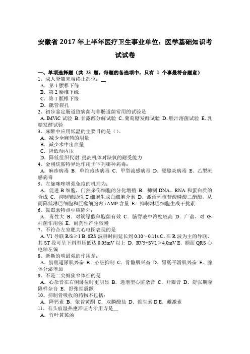 安徽省2017年上半年医疗卫生事业单位：医学基础知识考试试卷