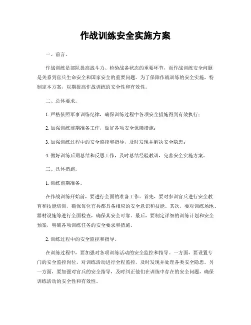 作战训练安全实施方案