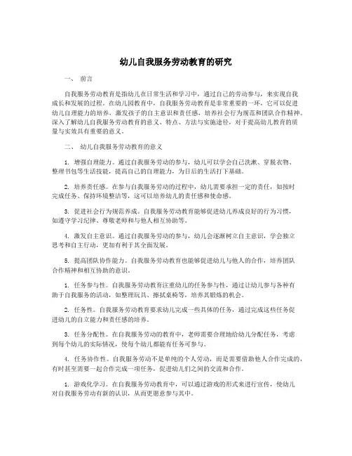 幼儿自我服务劳动教育的研究