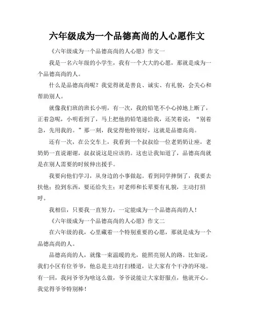 六年级成为一个品德高尚的人心愿作文