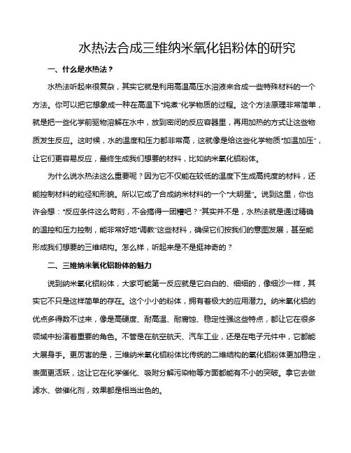 水热法合成三维纳米氧化铝粉体的研究