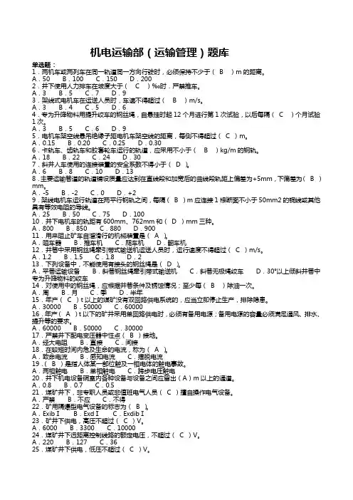 煤矿机电运输题库