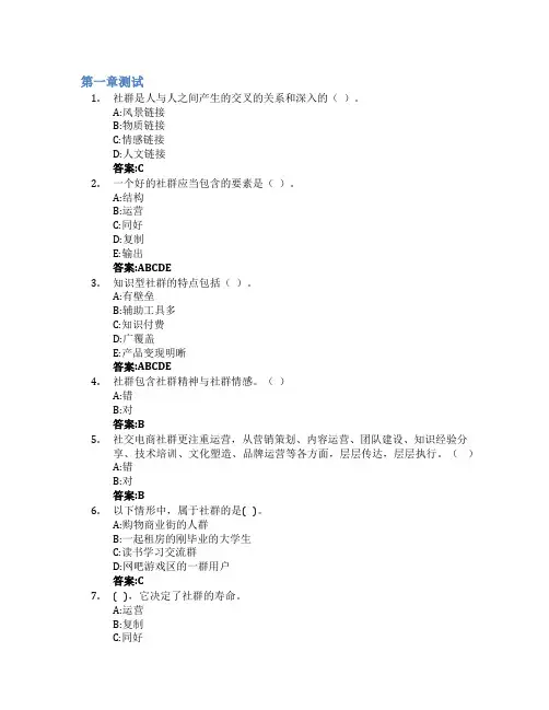 教你从0起步开展社群营销智慧树知到答案章节测试2023年陕西职业技术学院