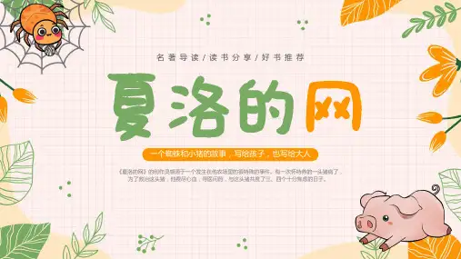 《夏洛的网》-读书分享课件