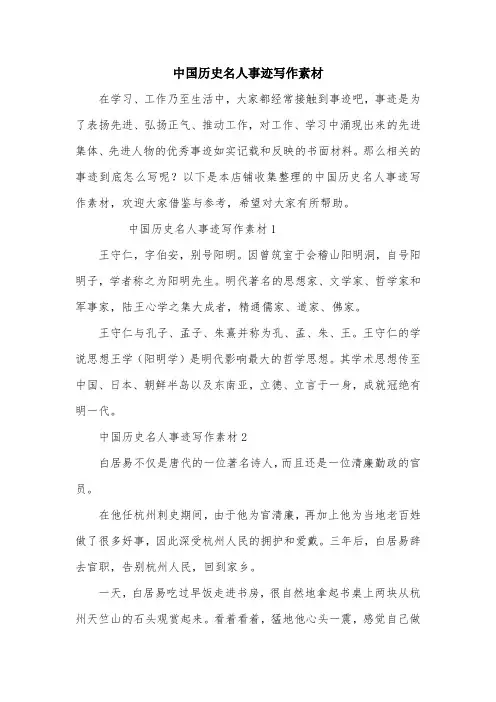 中国历史名人事迹写作素材