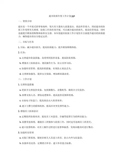 超市防损年度工作计划ppt