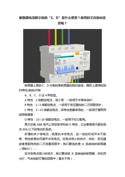 断路器电流数字前的“C、D”是什么意思？使用时又该如何选择呢？