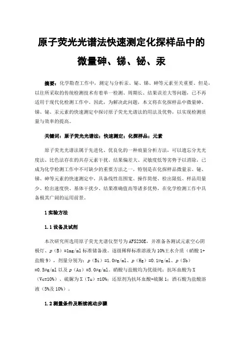 原子荧光光谱法快速测定化探样品中的微量砷、锑、铋、汞
