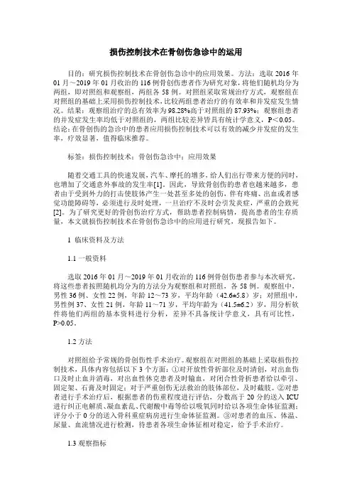 损伤控制技术在骨创伤急诊中的运用