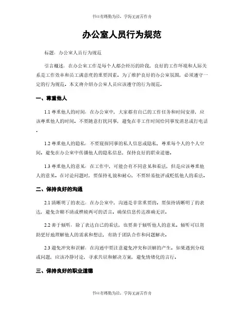 办公室人员行为规范