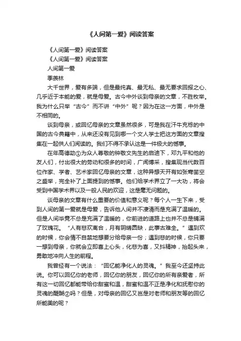 《人间第一爱》阅读答案