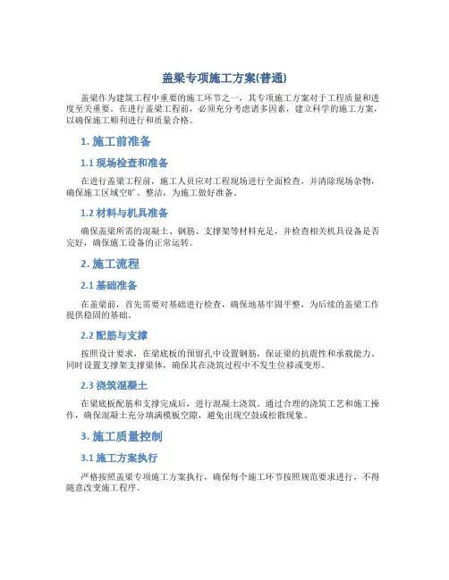 盖梁专项施工方案(普通)