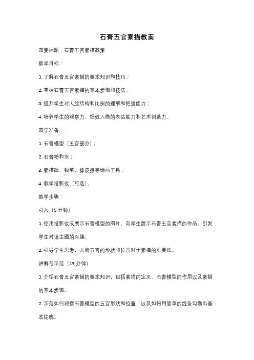 石膏五官素描教案