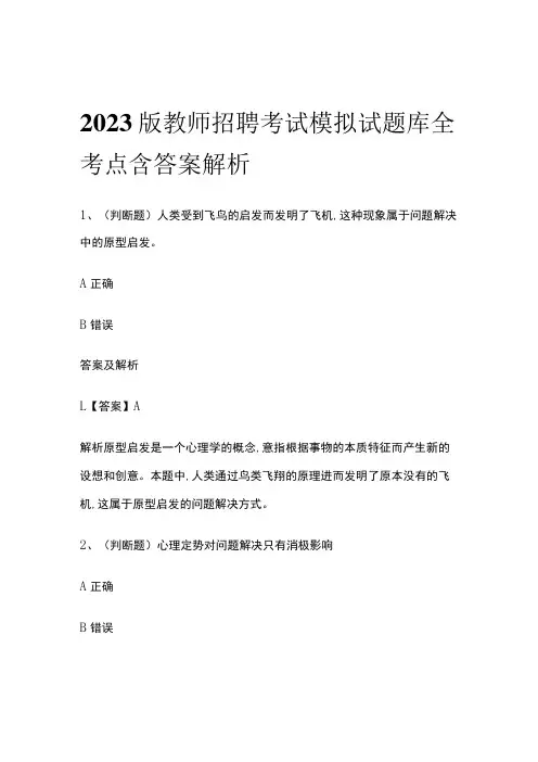2023版教师招聘考试模拟试题库全考点含答案解析nm