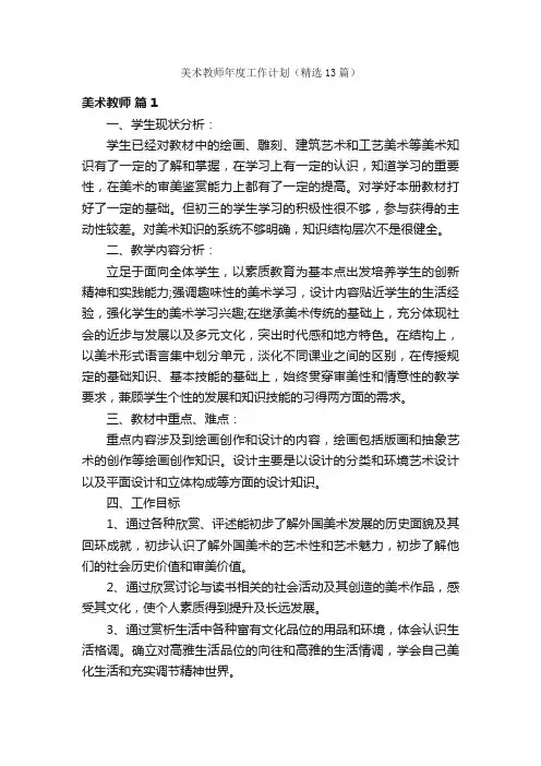 美术教师年度工作计划（精选13篇）
