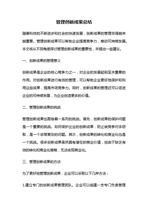 管理创新成果总结