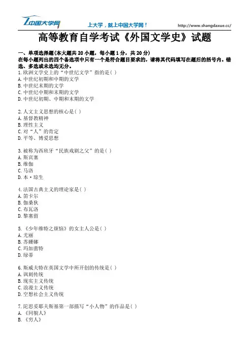 高等教育自学考试《外国文学史》试题10