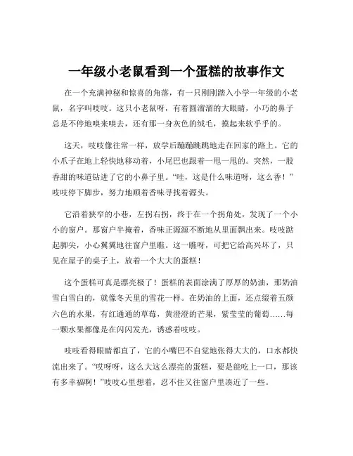 一年级小老鼠看到一个蛋糕的故事作文